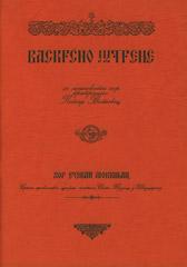 Vaskrsno Jutrenje za mesoviti chor. Serbisch-orthodoxe Ostermatutin in kirchenslawischer Sprache serbische und russische Melodien